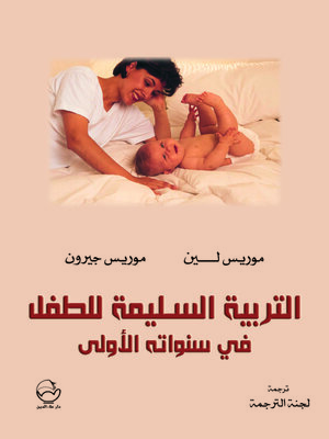 cover image of التربية السليمة للطفل في سنواته الأولى
